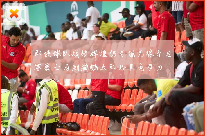 即使球队战绩辉煌仍可能无缘季后赛爵士马刺鹈鹕太阳均具竞争力