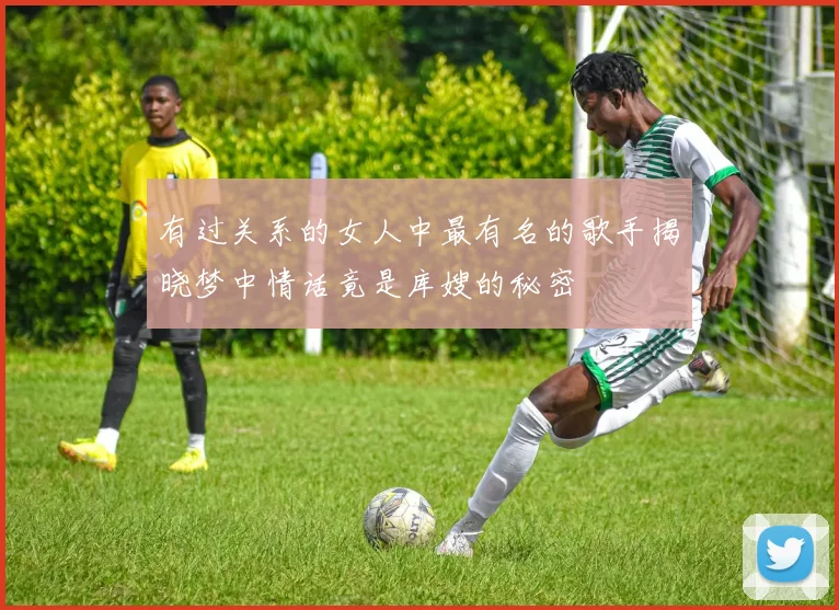 有过关系的女人中最有名的歌手揭晓梦中情话竟是库嫂的秘密