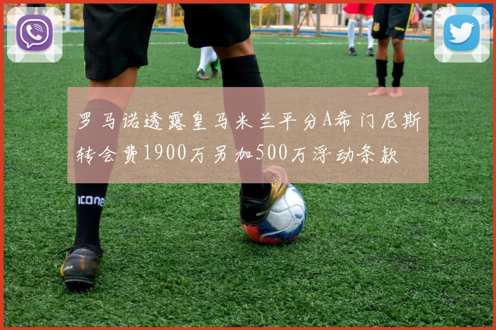 罗马诺透露皇马米兰平分A希门尼斯转会费1900万另加500万浮动条款