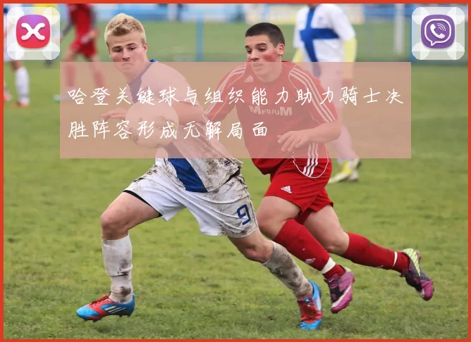 哈登关键球与组织能力助力骑士决胜阵容形成无解局面