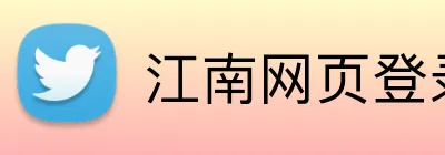 江南网页登录入口 logo